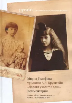 Мария Гельфонд: Комментарий к трилогии Бруштейн "Дорога уходит в даль"