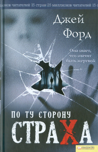 Джей Форд: По ту сторону страха