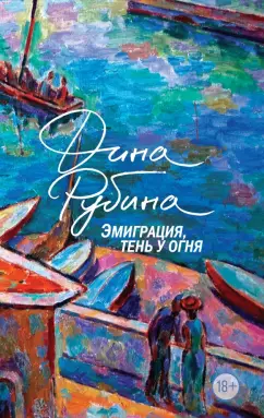 Дина Рубина: Эмиграция, тень у огня