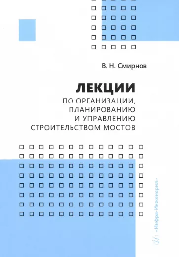 Владимир Смирнов: Лекции по организации, планированию и управлению строительством мостов. Учебное пособие