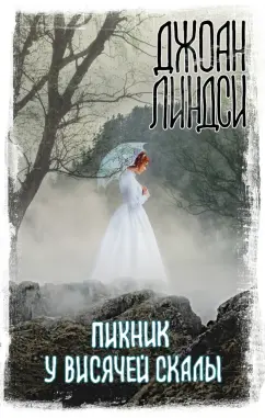 Джоан Линдси: Пикник у Висячей скалы