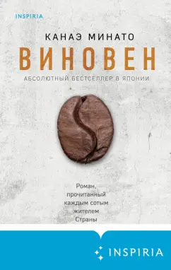 Канаэ Минато: Виновен