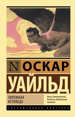 Оскар Уайльд: Тюремная исповедь