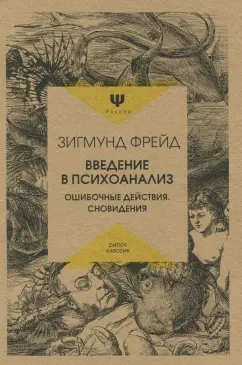 Зигмунд Фрейд: Введение в психоанализ. Ошибочные действия. Сновидения