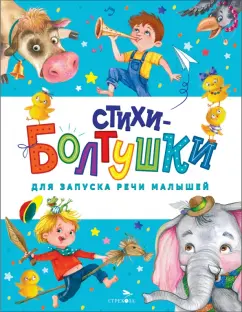 Куликовская, Степанов, Благинина: Стихи-болтушки для запуска речи малышей