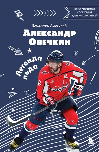 Лаевский Владимир Владимирович: Александр Овечкин. Легенда льда:  все о любимом спортсмене для юных читателей