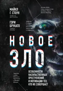 Майкл Стоун: Новое зло. Особенности насильственных преступлений и мотивации тех, кто их совершает