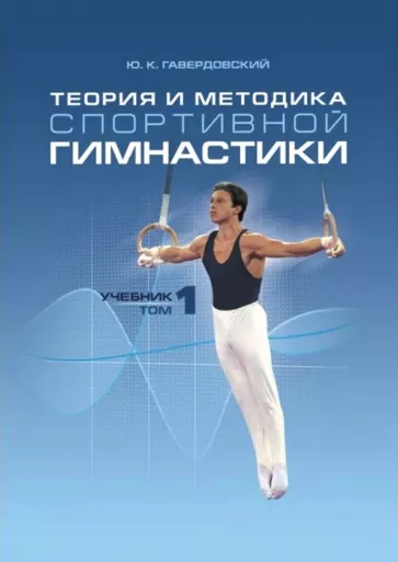 Юрий Гавердовский: Теория и методика спортивной гимнастики. Учебник в 2-х томах. Том 1