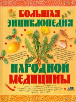 Большая энциклопедия народной медицины