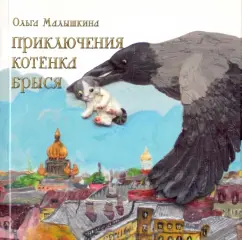 Ольга Малышкина: Приключения котёнка Брыся