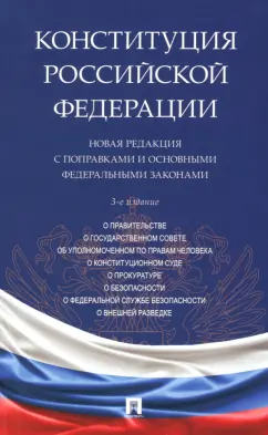 Конституция Российской Федерации. Новая редакция с поправками и основными федеральными законами