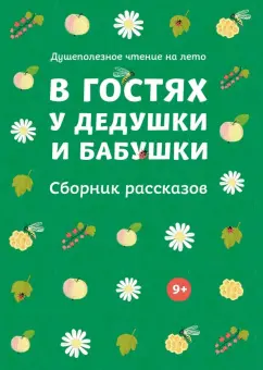 Никифоров-Волгин, Чехов, Авилова: В гостях у дедушки и бабушки. Сборник рассказов