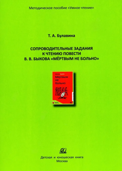 Булавина Т.А.: Сопроводительные задания к чтению повести Мертвым не больно