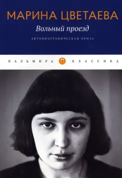 Марина Цветаева: Вольный проезд. Автобиографическая проза. Сборник