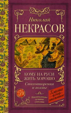 Николай Некрасов: Кому на Руси жить хорошо. Стихотворения и поэмы