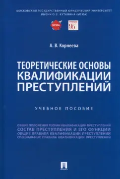 Анна Корнеева: Теоретические основы квалификации преступлений. Учебное пособие