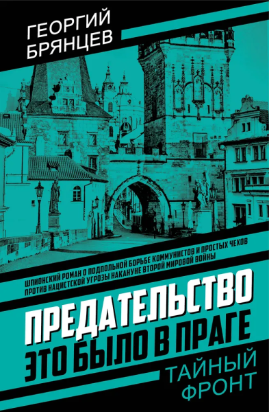 Брянцев Георгий Михайлович: Предательство. Это было в Праге
