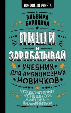 Эльвира Барякина: Пиши и зарабатывай. Что делает книгу успешной, а автора — знаменитым. Учебник для амбициозных
