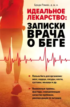 Броди Рамин: Идеальное лекарство. Записки врача о беге