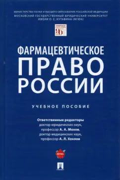 Мохов, Хохлов, Дудченко: Фармацевтическое право России. Учебное пособие