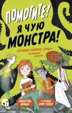 Джастин Дэвис: Помогите! Я чую монстра!