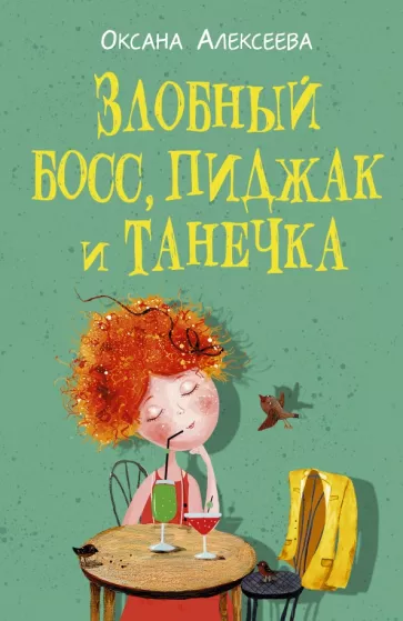 Оксана Алексеева: Злобный босс, пиджак и Танечка