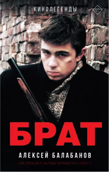 Алексей Балабанов: Брат и Брат 2