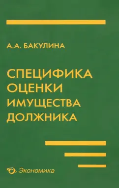 Анна Бакулина: Специфика оценки имущества должника