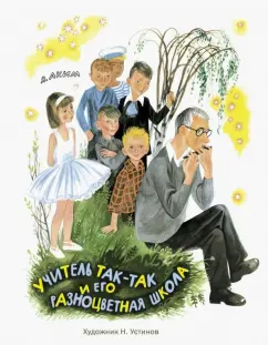 Яков Аким: Учитель Так-Так и его разноцветная школа