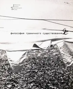 Ермолаев, Халдеева: Философия граничного существования
