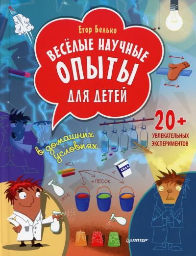 Белько Егор Анатольевич: Весёлые научные опыты для детей. 20+ увлекательных экспериментов в домашних условиях