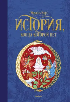 Михаэль Энде: История, конца которой нет