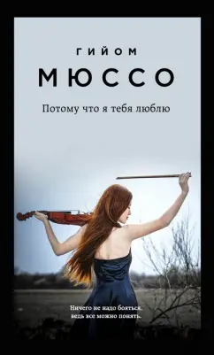 Гийом Мюссо: Потому что я тебя люблю