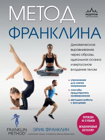 Эрик Франклин: Метод Франклина.Динамическое выравнивание через образы, идеальная осанка и виртуозное владение телом