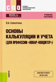 Людмила Саполгина: Основы калькуляции и учета (для профессии "Повар-кондитер"). Учебное пособие