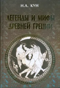 Николай Кун: Легенды и мифы Древней Греции (подарочная)