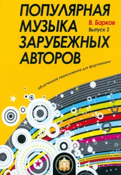 Виталий Барков: Популярная музыка зарубежных авторов. Выпуск 2