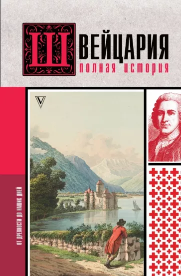 Фабиан Ронер: Швейцария. Полная история страны