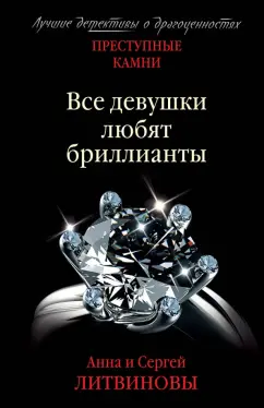 Анна Литвинова: Преступные камни. Все девушки любят бриллианты