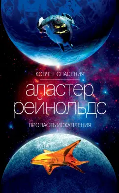 Аластер Рейнольдс: Ковчег спасения. Пропасть Искупления