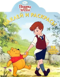 Винни и его друзья. Наклей и раскрась № 1288