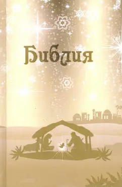 Библия. Подарок на Рождество