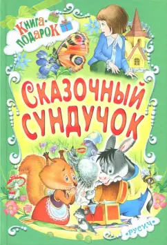 Агинская, Прокофьева, Карганова: Сказочный сундучок