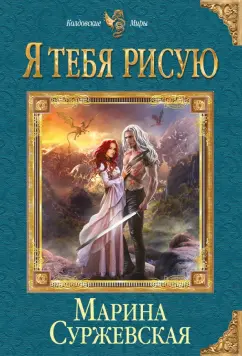 Марина Суржевская: Я тебя рисую