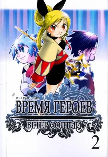 Вон Юн: Время героев. Ветер Солтии. Том 2