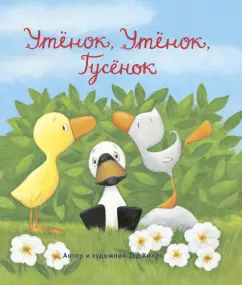 Тэд Хиллс: Утёнок, Утёнок, Гусёнок