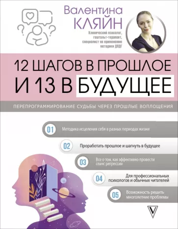 Валентина Кляйн: 12 шагов в прошлое и 13 в будущее. Перепрограммирование судьбы через прошлые воплощения