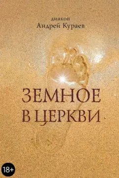 Андрей Кураев: Земное в Церкви