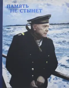Юрий Фомичев: Память не стынет