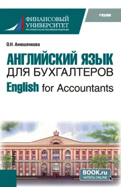 Ольга Анюшенкова: English for Accountants. Учебник